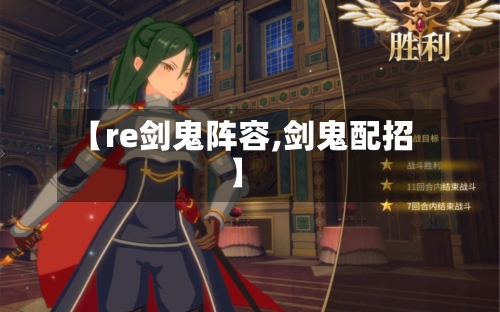 【re剑鬼阵容,剑鬼配招】