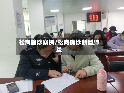 松岗确诊案例/松岗确诊新型肺炎