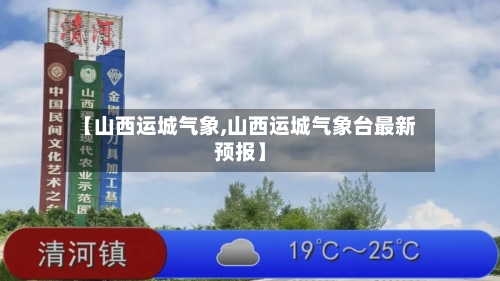 【山西运城气象,山西运城气象台最新预报】