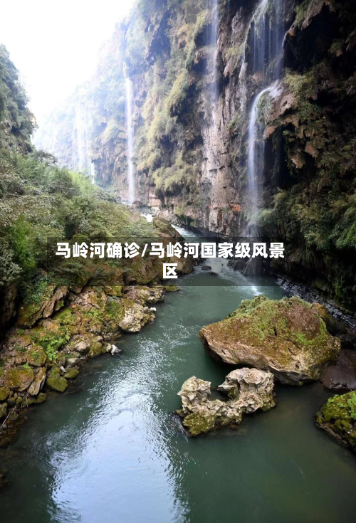 马岭河确诊/马岭河国家级风景区