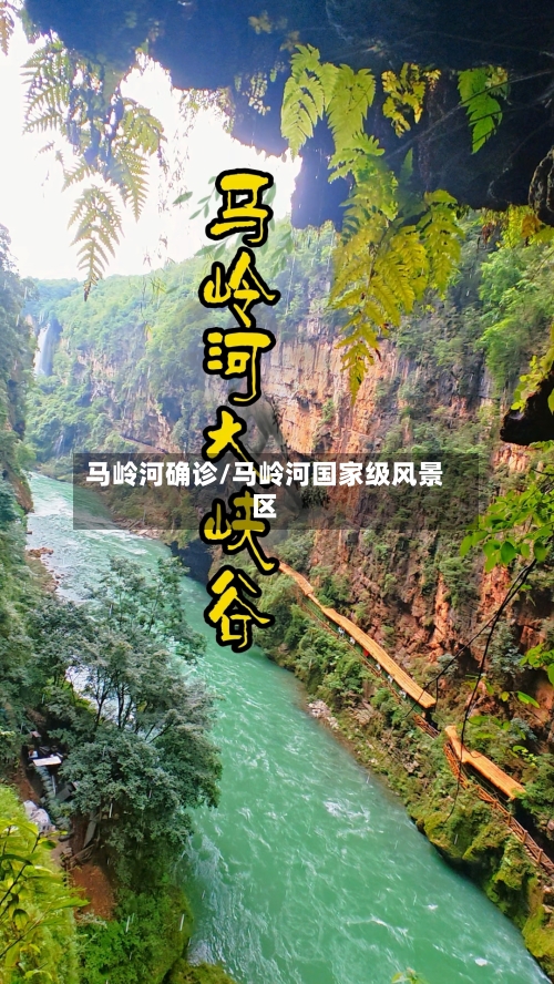 马岭河确诊/马岭河国家级风景区-第3张图片