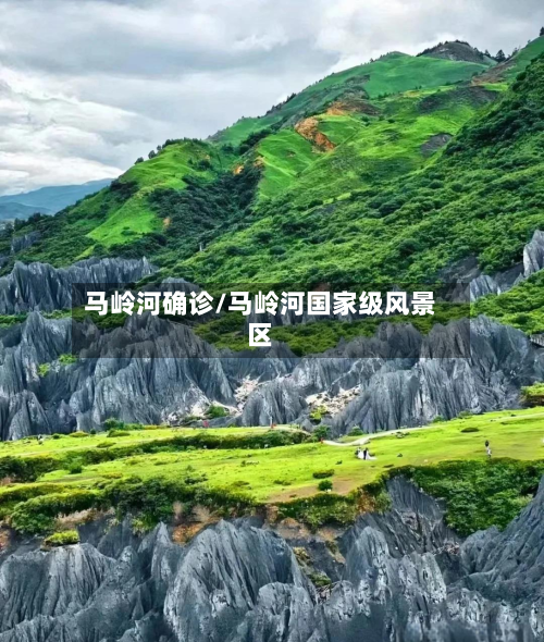 马岭河确诊/马岭河国家级风景区-第2张图片