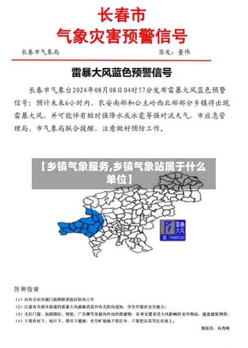 【乡镇气象服务,乡镇气象站属于什么单位】