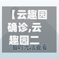 【云趣园确诊,云趣园二区房价】-第2张图片