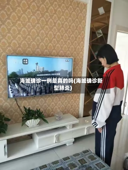 海城确诊一例是真的吗(海城确诊新型肺炎)-第2张图片