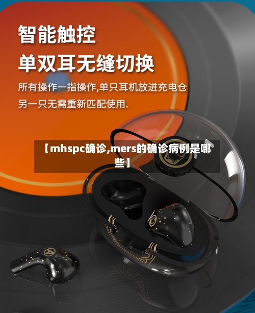 【mhspc确诊,mers的确诊病例是哪些】