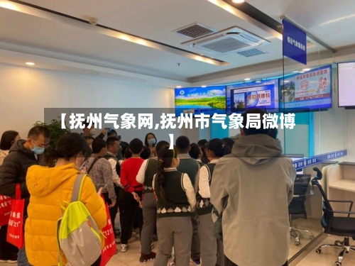 【抚州气象网,抚州市气象局微博】-第3张图片