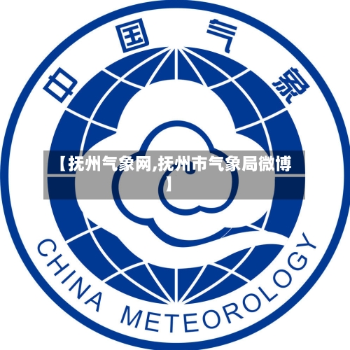 【抚州气象网,抚州市气象局微博】-第2张图片