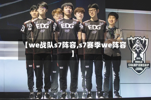 【we战队s7阵容,s7赛季we阵容】-第2张图片
