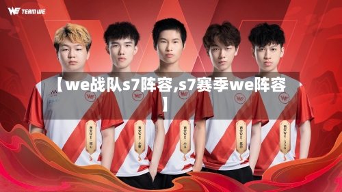 【we战队s7阵容,s7赛季we阵容】