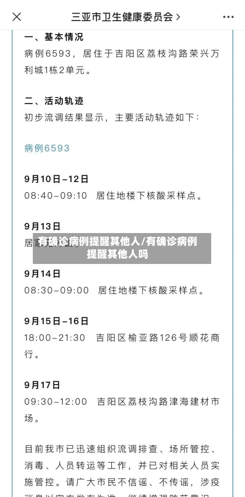 有确诊病例提醒其他人/有确诊病例提醒其他人吗