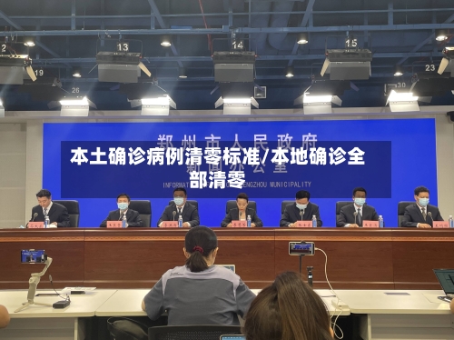 本土确诊病例清零标准/本地确诊全部清零-第1张图片