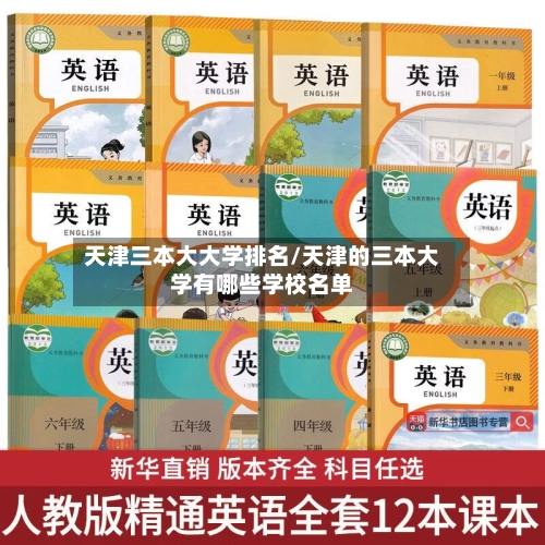 天津三本大大学排名/天津的三本大学有哪些学校名单-第3张图片
