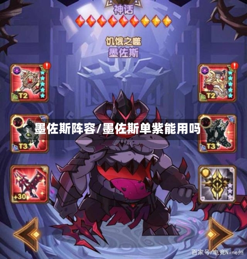 墨佐斯阵容/墨佐斯单紫能用吗