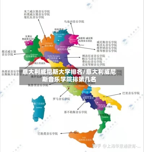 意大利威尼斯大学排名/意大利威尼斯音乐学院排第几名-第2张图片