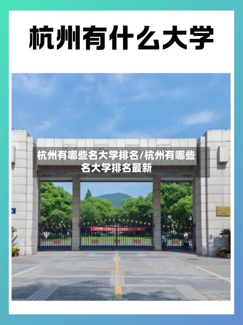 杭州有哪些名大学排名/杭州有哪些名大学排名最新-第2张图片