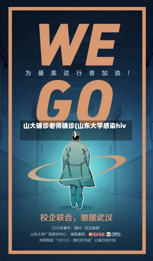 山大确诊老师确诊(山东大学感染hiv)-第2张图片