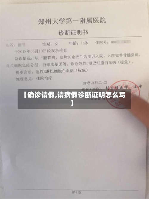 【确诊请假,请病假诊断证明怎么写】-第3张图片
