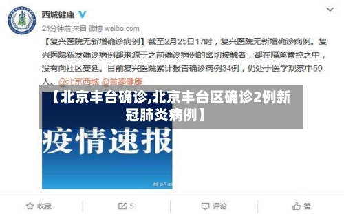 【北京丰台确诊,北京丰台区确诊2例新冠肺炎病例】