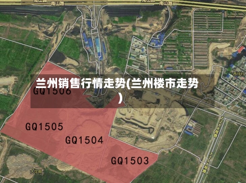 兰州销售行情走势(兰州楼市走势)