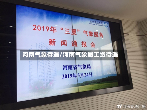 河南气象待遇/河南气象局工资待遇-第2张图片