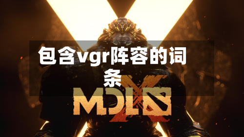 包含vgr阵容的词条
