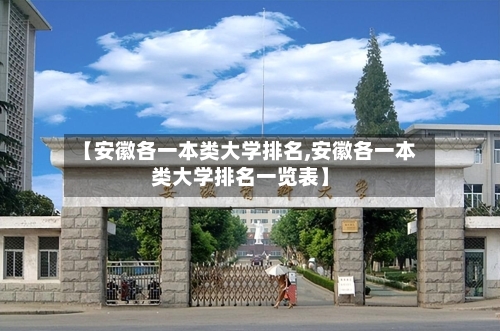 【安徽各一本类大学排名,安徽各一本类大学排名一览表】-第3张图片