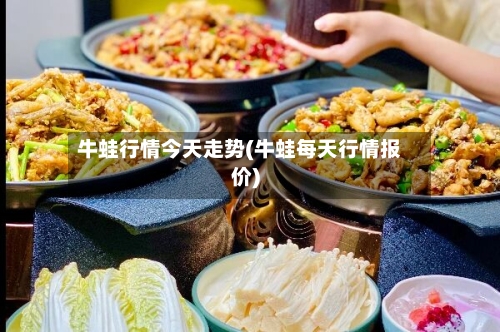 牛蛙行情今天走势(牛蛙每天行情报价)-第3张图片