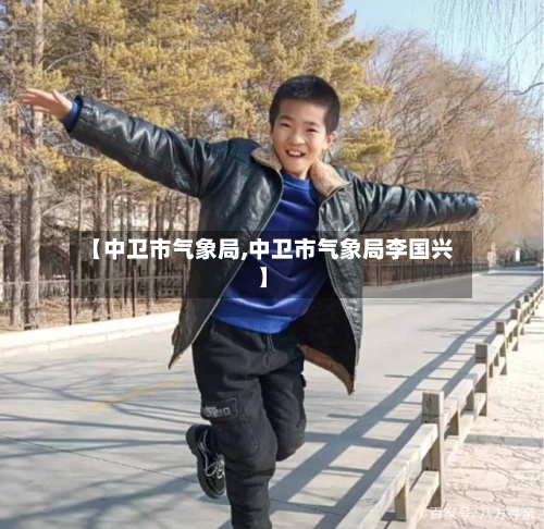 【中卫市气象局,中卫市气象局李国兴】