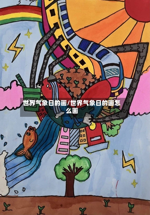 世界气象日的画/世界气象日的画怎么画-第2张图片