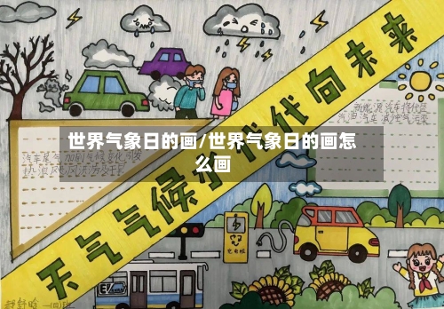 世界气象日的画/世界气象日的画怎么画-第3张图片