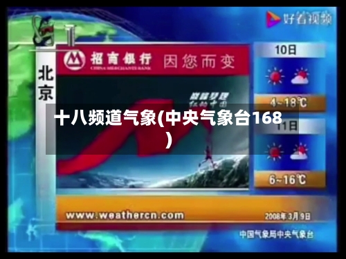 十八频道气象(中央气象台168)-第2张图片