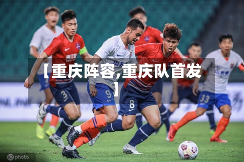【重庆阵容,重庆队首发】-第3张图片