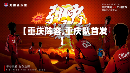 【重庆阵容,重庆队首发】-第2张图片