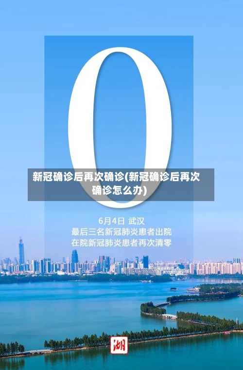 新冠确诊后再次确诊(新冠确诊后再次确诊怎么办)