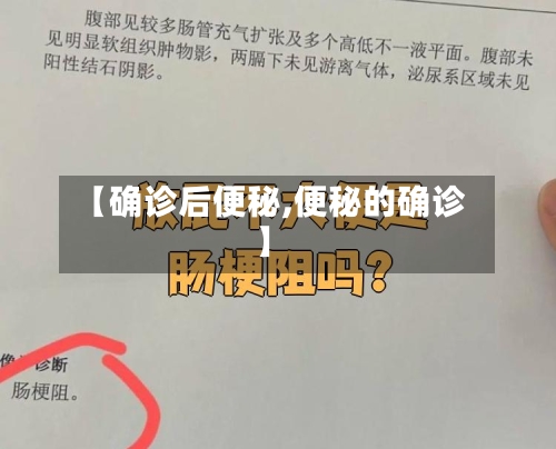 【确诊后便秘,便秘的确诊】