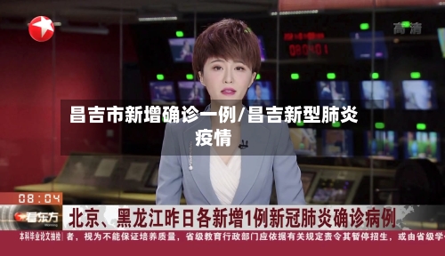 昌吉市新增确诊一例/昌吉新型肺炎疫情-第2张图片