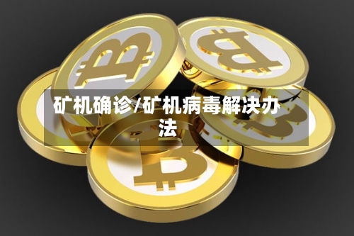矿机确诊/矿机病毒解决办法-第2张图片