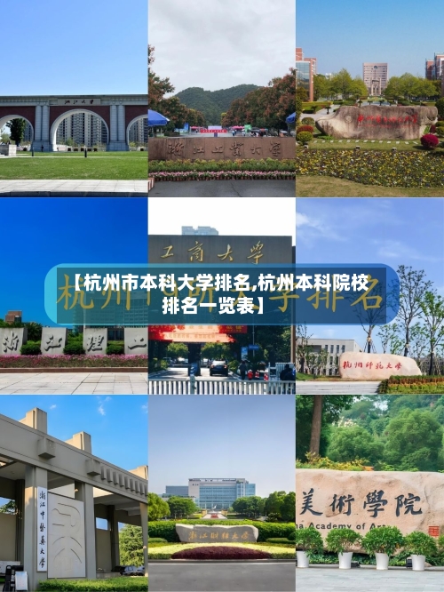 【杭州市本科大学排名,杭州本科院校排名一览表】