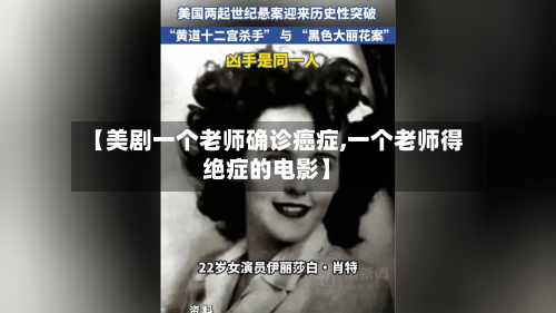 【美剧一个老师确诊癌症,一个老师得绝症的电影】