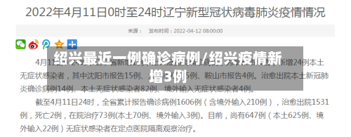 绍兴最近一例确诊病例/绍兴疫情新增3例