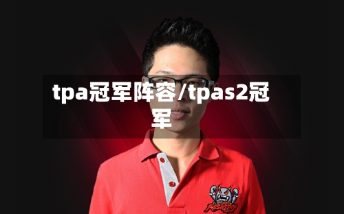 tpa冠军阵容/tpas2冠军