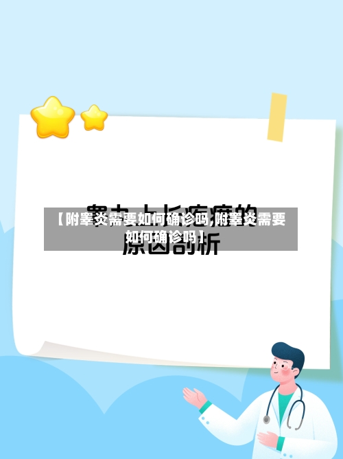 【附睾炎需要如何确诊吗,附睾炎需要如何确诊吗】-第2张图片
