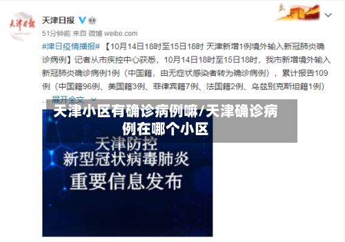 天津小区有确诊病例嘛/天津确诊病例在哪个小区