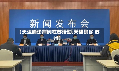 【天津确诊病例在苏活动,天津确诊 苏州】