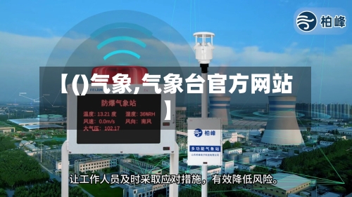 【()气象,气象台官方网站】