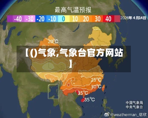 【()气象,气象台官方网站】-第2张图片
