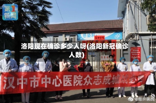 洛阳现在确诊多少人呀(洛阳新冠确诊人数)