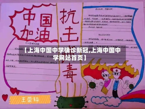 【上海中国中学确诊新冠,上海中国中学网站首页】-第2张图片