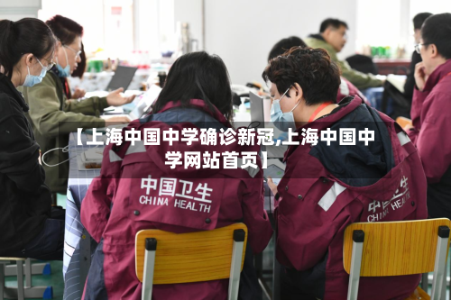 【上海中国中学确诊新冠,上海中国中学网站首页】-第3张图片